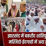 झारखंड में बकरीद शांतिपूर्ण संपन्न, मस्जिदों-ईदगाहों में अदा हुई नमाज