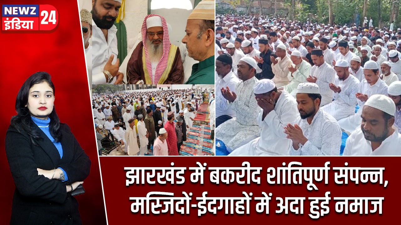 झारखंड में बकरीद शांतिपूर्ण संपन्न, मस्जिदों-ईदगाहों में अदा हुई नमाज