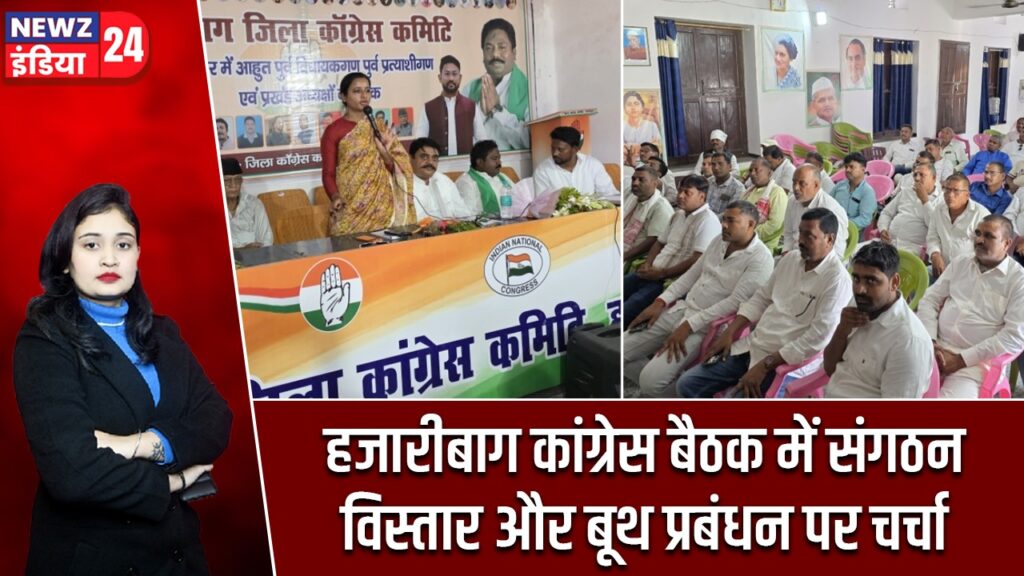 हजारीबाग कांग्रेस बैठक में संगठन विस्तार और बूथ प्रबंधन पर चर्चा