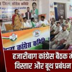 हजारीबाग कांग्रेस बैठक में संगठन विस्तार और बूथ प्रबंधन पर चर्चा