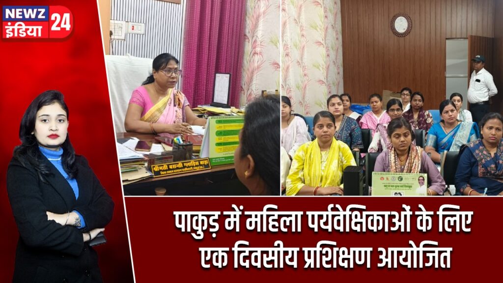 पाकुड़ में महिला पर्यवेक्षिकाओं के लिए एक दिवसीय प्रशिक्षण आयोजित