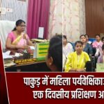 पाकुड़ में महिला पर्यवेक्षिकाओं के लिए एक दिवसीय प्रशिक्षण आयोजित