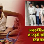 धनबाद में गैंगस्टर प्रिंस खान के घर कुर्की-जप्ती, भारी पुलिस बल के साथ कार्रवाई