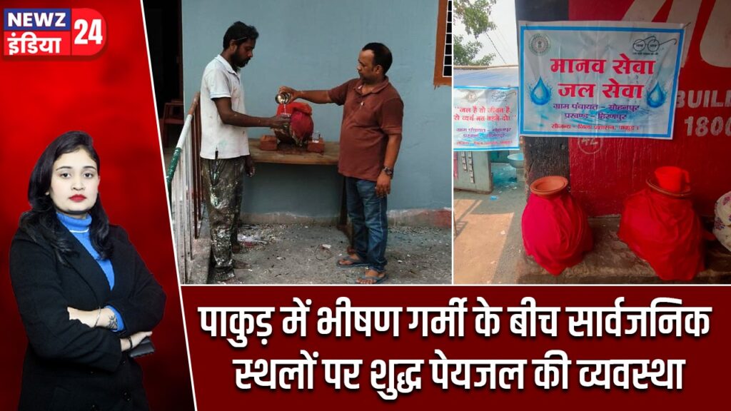 पाकुड़ में भीषण गर्मी के बीच सार्वजनिक स्थलों पर शुद्ध पेयजल की व्यवस्था