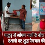 पाकुड़ में भीषण गर्मी के बीच सार्वजनिक स्थलों पर शुद्ध पेयजल की व्यवस्था