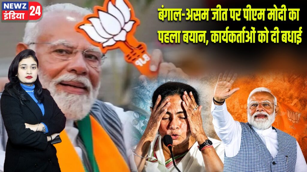 बंगाल-असम जीत पर पीएम मोदी का पहला बयान, कार्यकर्ताओं को दी बधाई