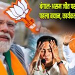 बंगाल-असम जीत पर पीएम मोदी का पहला बयान, कार्यकर्ताओं को दी बधाई