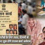 गरीबों के लिए राहत, दिल्ली में फिर शुरू होंगे राशन कार्ड आवेदन