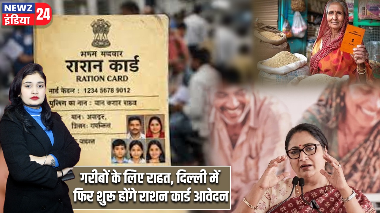 गरीबों के लिए राहत, दिल्ली में फिर शुरू होंगे राशन कार्ड आवेदन