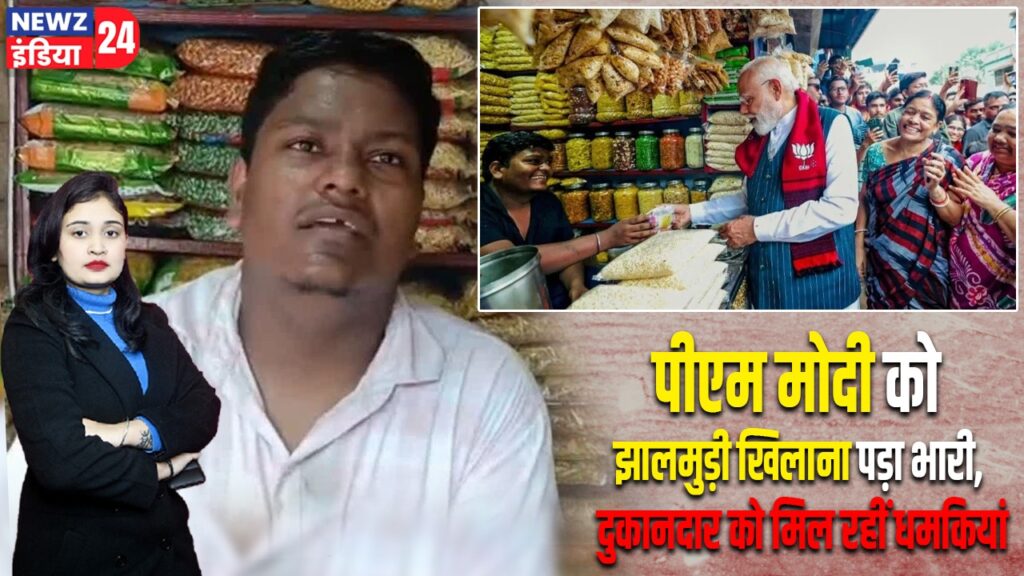पीएम मोदी को झालमुड़ी खिलाना पड़ा भारी, दुकानदार को मिल रहीं धमकियां