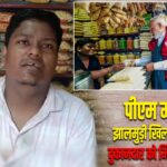 पीएम मोदी को झालमुड़ी खिलाना पड़ा भारी, दुकानदार को मिल रहीं धमकियां