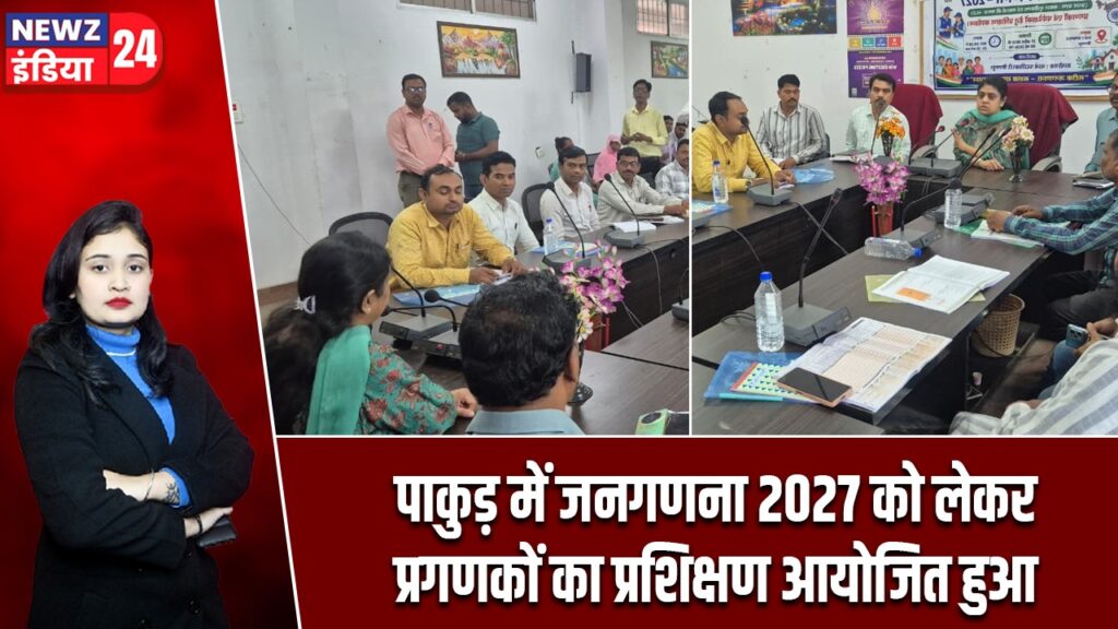 पाकुड़ में जनगणना 2027 को लेकर प्रगणकों का प्रशिक्षण आयोजित हुआ