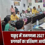 पाकुड़ में जनगणना 2027 को लेकर प्रगणकों का प्रशिक्षण आयोजित हुआ