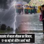 झारखंड में बदला मौसम का मिजाज, 17-18 मई को ऑरेंज अलर्ट जारी