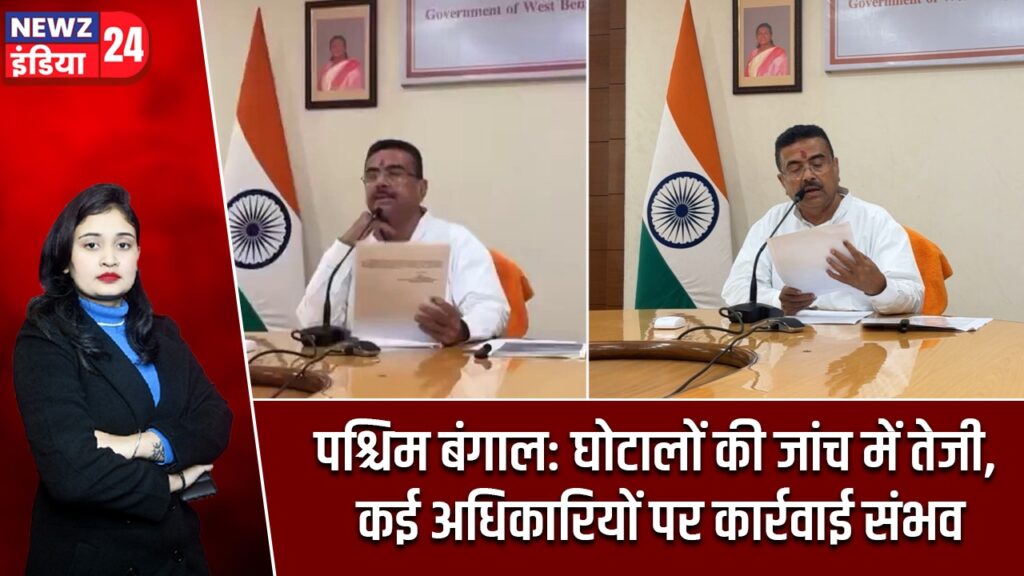 पश्चिम बंगाल: घोटालों की जांच में तेजी, कई अधिकारियों पर कार्रवाई संभव