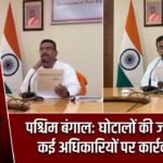 पश्चिम बंगाल: घोटालों की जांच में तेजी, कई अधिकारियों पर कार्रवाई संभव