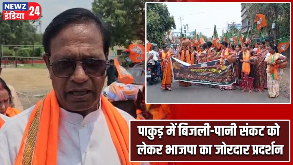 पाकुड़ में बिजली-पानी संकट को लेकर भाजपा का जोरदार प्रदर्शन