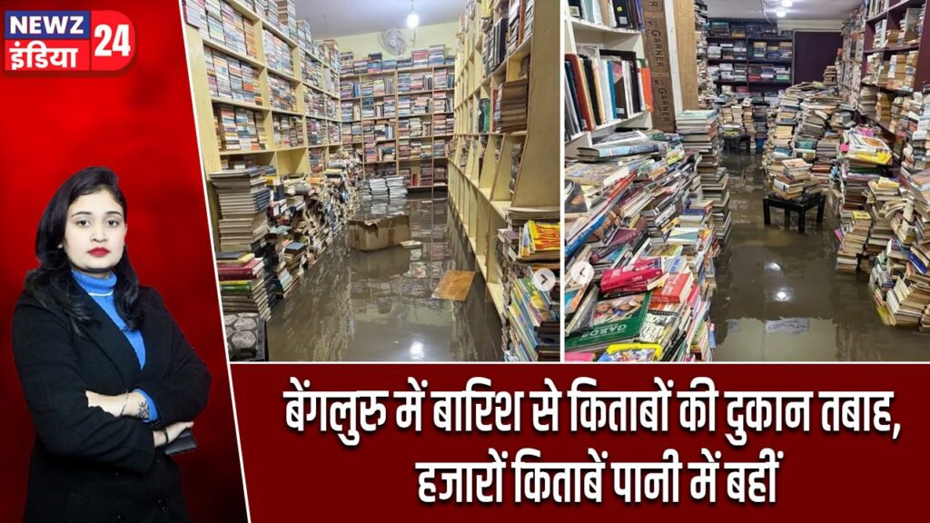 बेंगलुरु में बारिश से किताबों की दुकान तबाह, हजारों किताबें पानी में बहीं |