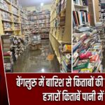 बेंगलुरु में बारिश से किताबों की दुकान तबाह, हजारों किताबें पानी में बहीं |