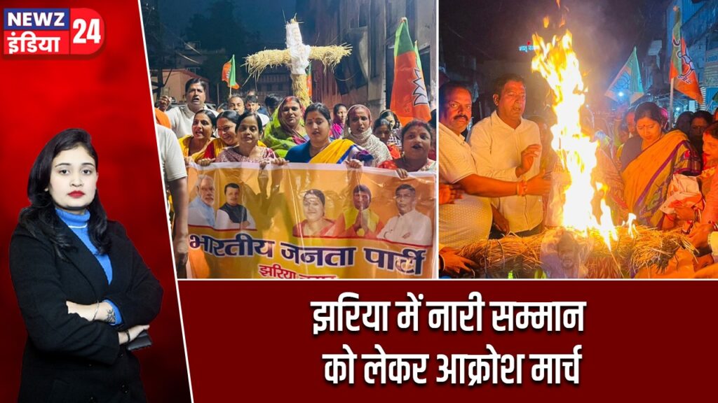 झरिया में नारी सम्मान को लेकर आक्रोश मार्च |