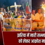झरिया में नारी सम्मान को लेकर आक्रोश मार्च |