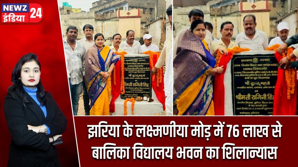 झरिया के लक्ष्मणीया मोड़ में 76 लाख से बालिका विद्यालय भवन का शिलान्यास |