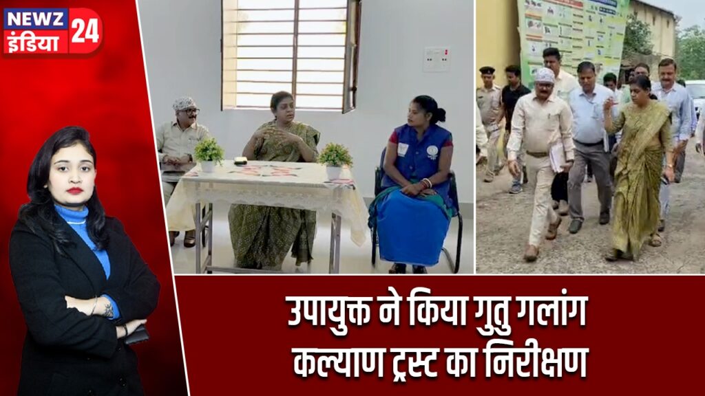 उपायुक्त ने किया गुतु गलांग कल्याण ट्रस्ट का निरीक्षण |