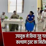 उपायुक्त ने किया गुतु गलांग कल्याण ट्रस्ट का निरीक्षण |