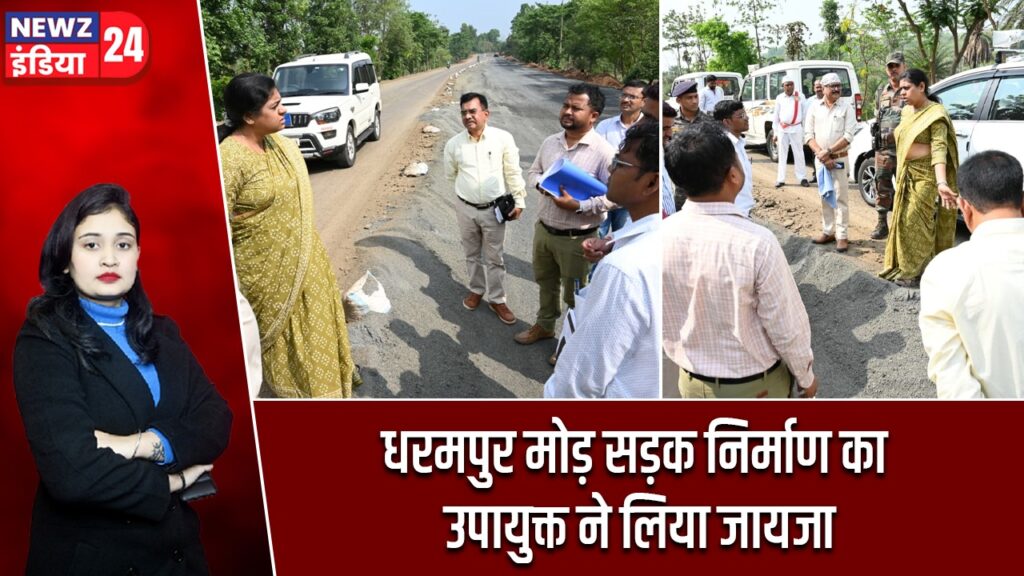 धरमपुर मोड़ सड़क निर्माण का उपायुक्त ने लिया जायजा |