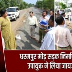 धरमपुर मोड़ सड़क निर्माण का उपायुक्त ने लिया जायजा |
