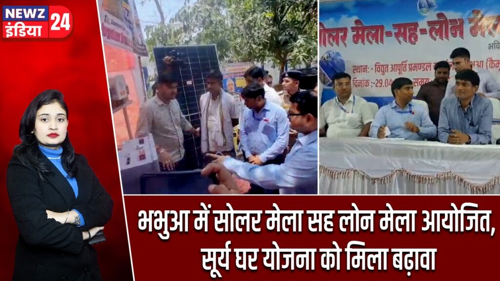 भभुआ में सोलर मेला सह लोन मेला आयोजित, सूर्य घर योजना को मिला बढ़ावा