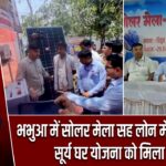 भभुआ में सोलर मेला सह लोन मेला आयोजित, सूर्य घर योजना को मिला बढ़ावा