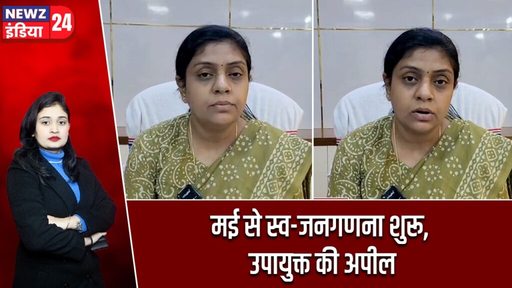 मई से स्व-जनगणना शुरू, उपायुक्त की अपील |