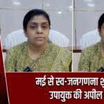 मई से स्व-जनगणना शुरू, उपायुक्त की अपील |