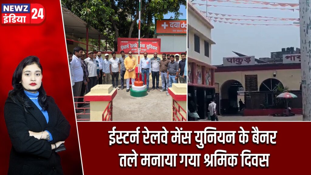 ईस्टर्न रेलवे मेंस युनियन के बैनर तले मनाया गया श्रमिक दिवस |