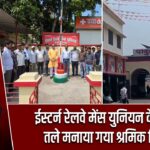 ईस्टर्न रेलवे मेंस युनियन के बैनर तले मनाया गया श्रमिक दिवस |