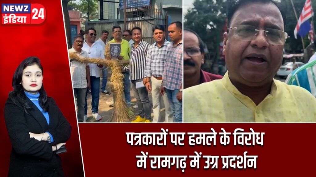 पत्रकारों पर हमले के विरोध में रामगढ़ में उग्र प्रदर्शन |