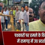 पत्रकारों पर हमले के विरोध में रामगढ़ में उग्र प्रदर्शन |