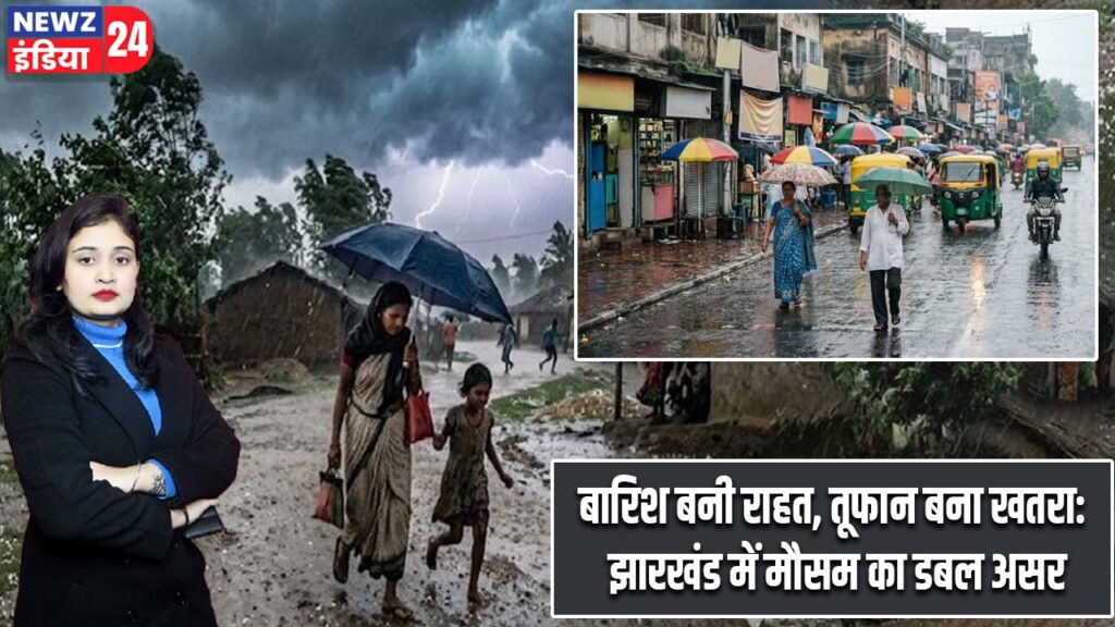 बारिश बनी राहत, तूफान बना खतरा: झारखंड में मौसम का डबल असर |