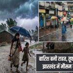 बारिश बनी राहत, तूफान बना खतरा: झारखंड में मौसम का डबल असर |