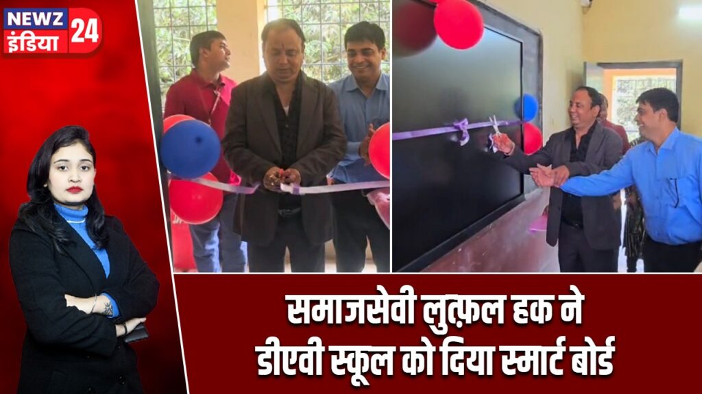 समाजसेवी लुत्फ़ल हक ने डीएवी स्कूल को दिया स्मार्ट बोर्ड |