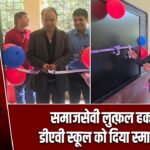 समाजसेवी लुत्फ़ल हक ने डीएवी स्कूल को दिया स्मार्ट बोर्ड |