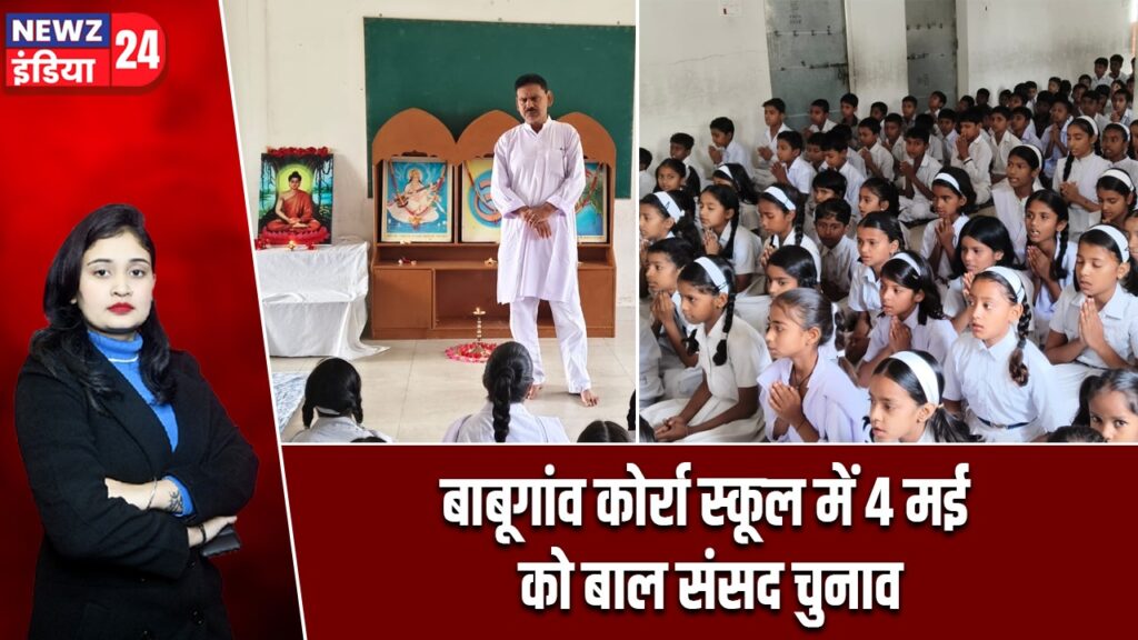 बाबूगांव कोर्रा स्कूल में 4 मई को बाल संसद चुनाव |