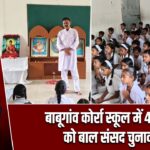 बाबूगांव कोर्रा स्कूल में 4 मई को बाल संसद चुनाव |