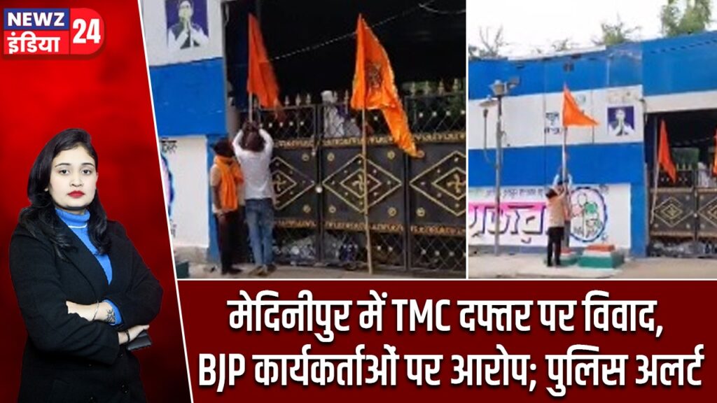 मेदिनीपुर में TMC दफ्तर पर विवाद, BJP कार्यकर्ताओं पर आरोप; पुलिस अलर्ट |
