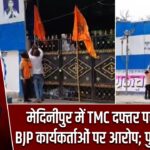 मेदिनीपुर में TMC दफ्तर पर विवाद, BJP कार्यकर्ताओं पर आरोप; पुलिस अलर्ट |
