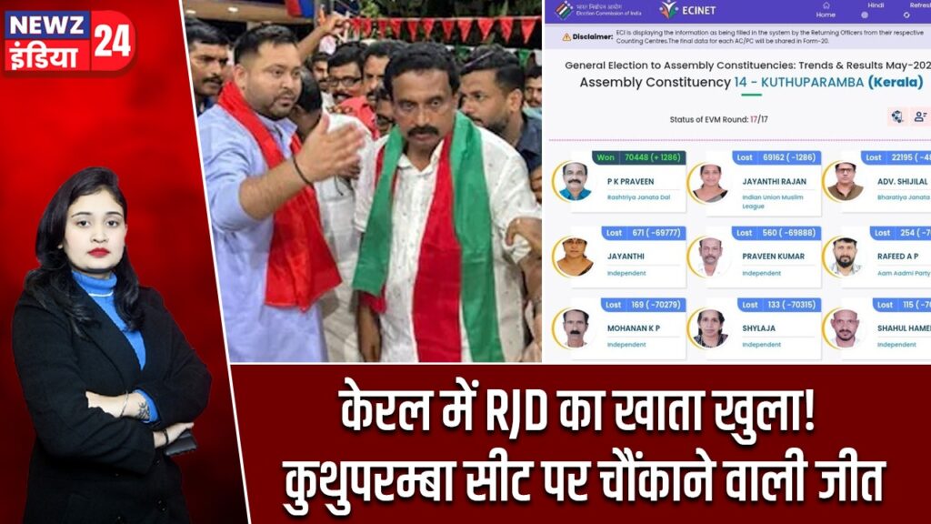 केरल में RJD का खाता खुला! कुथुपरम्बा सीट पर चौंकाने वाली जीत |