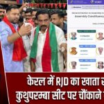 केरल में RJD का खाता खुला! कुथुपरम्बा सीट पर चौंकाने वाली जीत |
