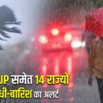 दिल्ली-UP समेत 14 राज्यों में आंधी-बारिश का अलर्ट |