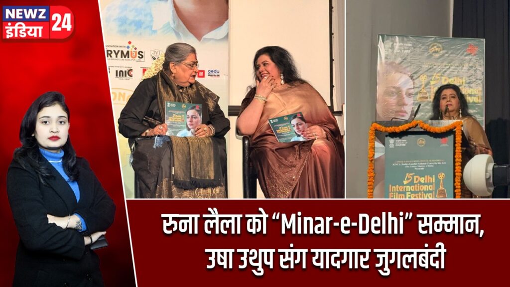 रुना लैला को “Minar-e-Delhi” सम्मान, उषा उथुप संग यादगार जुगलबंदी |